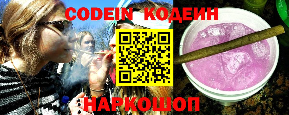 Кодеин Purple Drank  Вход с VPN  где продают   Петрозаводск 